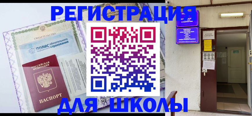 прописка для школы в Острогожске